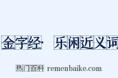 金字经·乐闲近义词是什么意思的图片